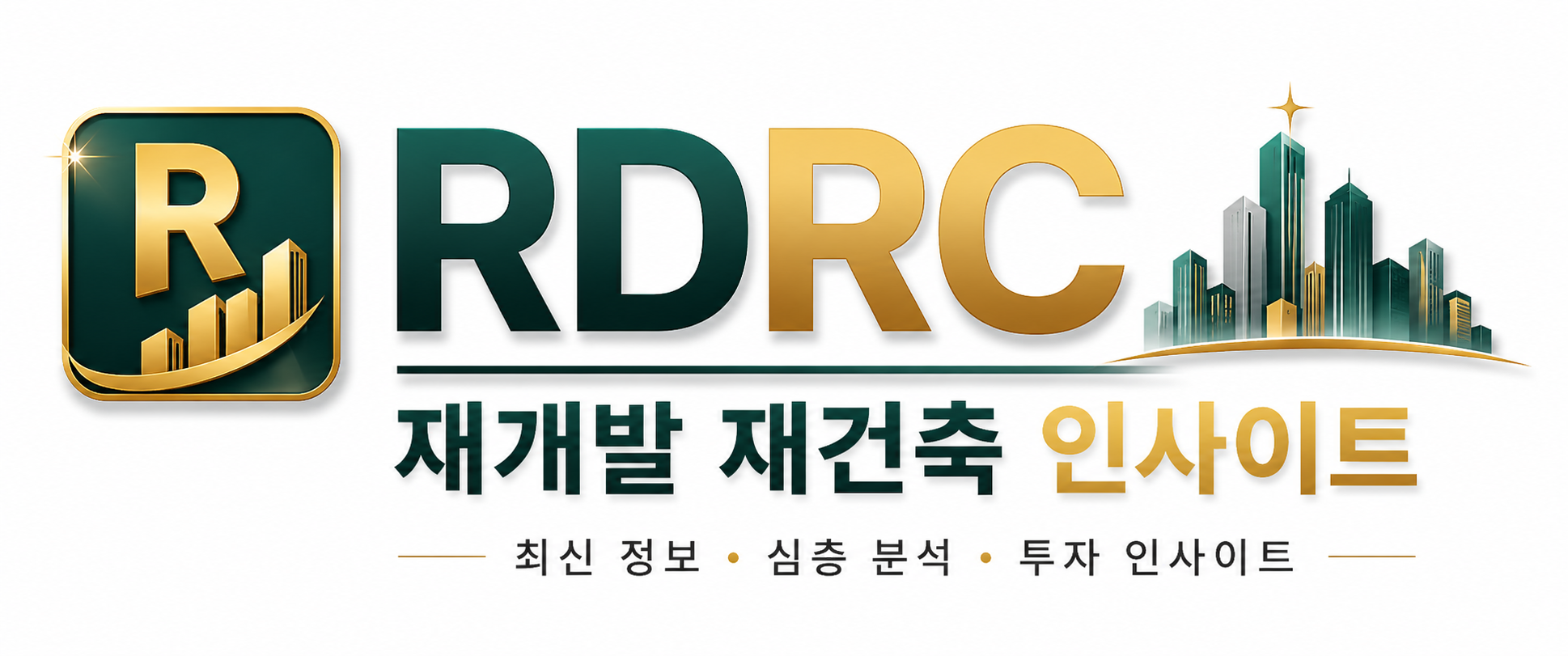 RDRC 재개발 재건축 인사이트